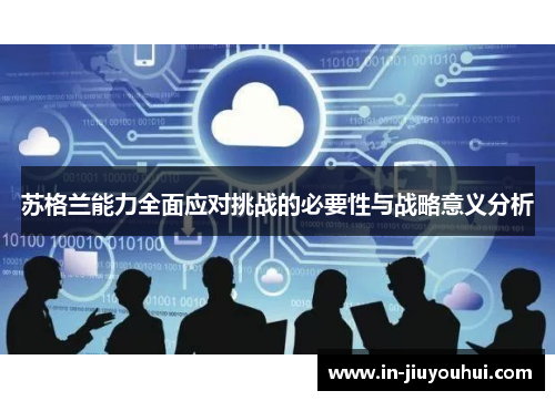 苏格兰能力全面应对挑战的必要性与战略意义分析 苏格兰能力全面应对挑战的必要性与战略意义分析