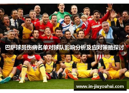巴萨球员伤病名单对球队影响分析及应对策略探讨