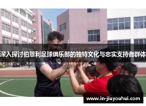 深入探讨伯恩利足球俱乐部的独特文化与忠实支持者群体