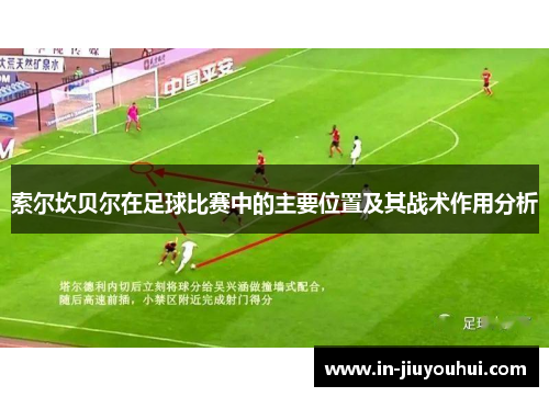 索尔坎贝尔在足球比赛中的主要位置及其战术作用分析