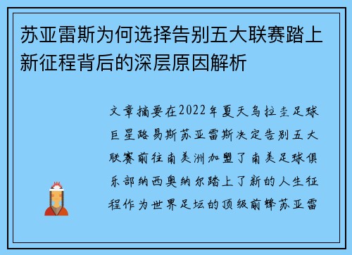 苏亚雷斯为何选择告别五大联赛踏上新征程背后的深层原因解析