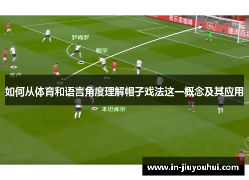 如何从体育和语言角度理解帽子戏法这一概念及其应用