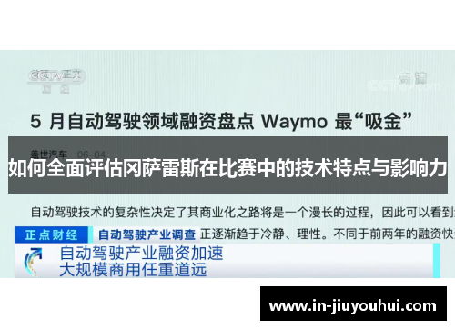 如何全面评估冈萨雷斯在比赛中的技术特点与影响力