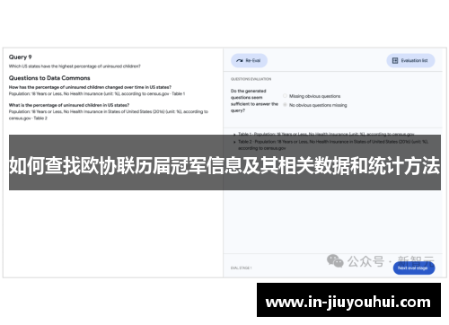 如何查找欧协联历届冠军信息及其相关数据和统计方法