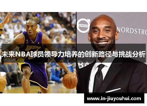 未来NBA球员领导力培养的创新路径与挑战分析