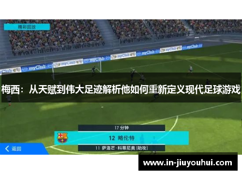梅西：从天赋到伟大足迹解析他如何重新定义现代足球游戏