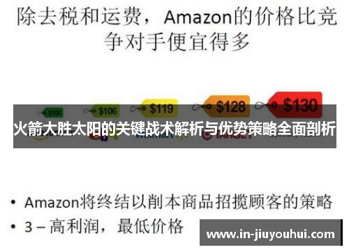 火箭大胜太阳的关键战术解析与优势策略全面剖析