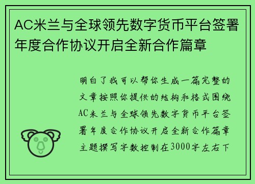 AC米兰与全球领先数字货币平台签署年度合作协议开启全新合作篇章