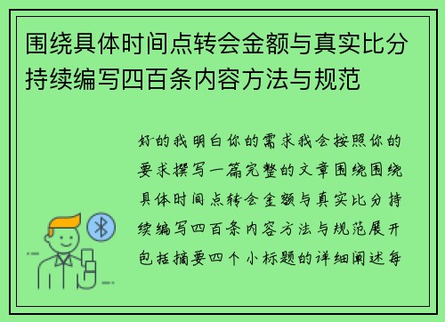 围绕具体时间点转会金额与真实比分持续编写四百条内容方法与规范 围绕具体时间点转会金额与真实比分持续编写四百条内容方法与规范