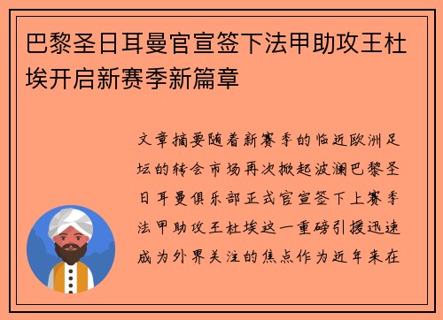 巴黎圣日耳曼官宣签下法甲助攻王杜埃开启新赛季新篇章