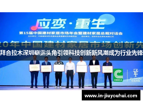 拜合拉木深圳崭露头角引领科技创新新风潮成为行业先锋 拜合拉木深圳崭露头角引领科技创新新风潮成为行业先锋