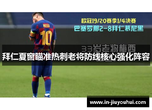 拜仁夏窗瞄准热刺老将防线核心强化阵容 拜仁夏窗瞄准热刺老将防线核心强化阵容