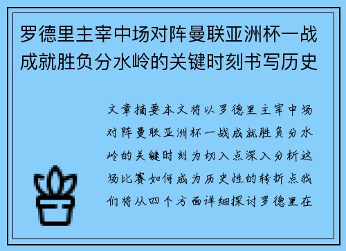 罗德里主宰中场对阵曼联亚洲杯一战成就胜负分水岭的关键时刻书写历史