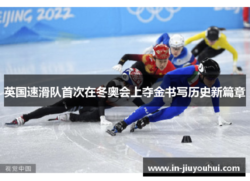 英国速滑队首次在冬奥会上夺金书写历史新篇章