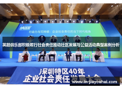 英超俱乐部积极履行社会责任推动社区发展与公益活动典型案例分析