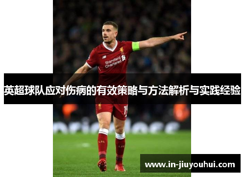 英超球队应对伤病的有效策略与方法解析与实践经验