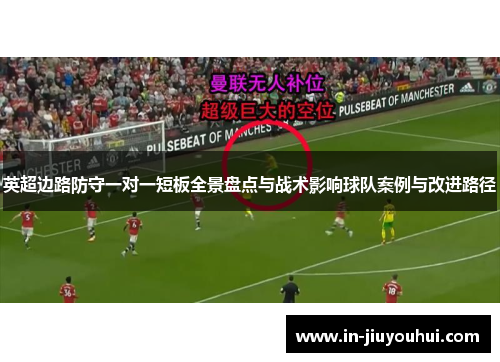 英超边路防守一对一短板全景盘点与战术影响球队案例与改进路径