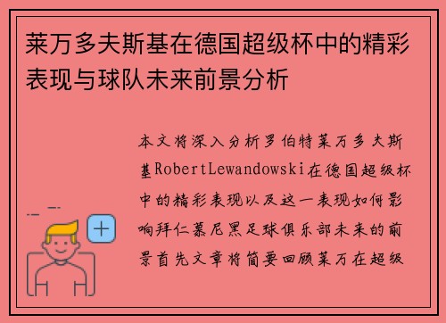 莱万多夫斯基在德国超级杯中的精彩表现与球队未来前景分析