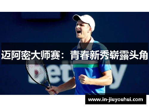 迈阿密大师赛:青春新秀崭露头角 迈阿密大师赛:青春新秀崭露头角