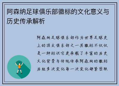 阿森纳足球俱乐部徽标的文化意义与历史传承解析