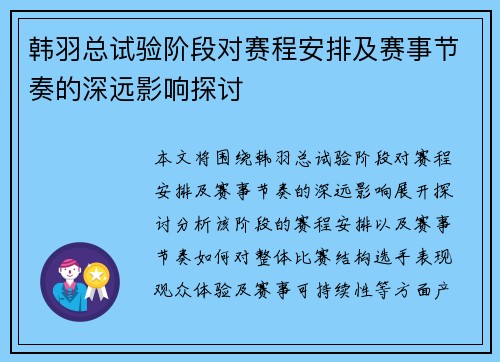 韩羽总试验阶段对赛程安排及赛事节奏的深远影响探讨 韩羽总试验阶段对赛程安排及赛事节奏的深远影响探讨