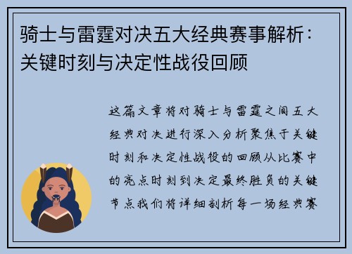 骑士与雷霆对决五大经典赛事解析:关键时刻与决定性战役回顾 骑士与雷霆对决五大经典赛事解析:关键时刻与决定性战役回顾