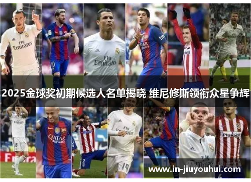 2025金球奖初期候选人名单揭晓 维尼修斯领衔众星争辉 2025金球奖初期候选人名单揭晓 维尼修斯领衔众星争辉