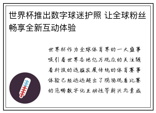 世界杯推出数字球迷护照 让全球粉丝畅享全新互动体验 世界杯推出数字球迷护照 让全球粉丝畅享全新互动体验