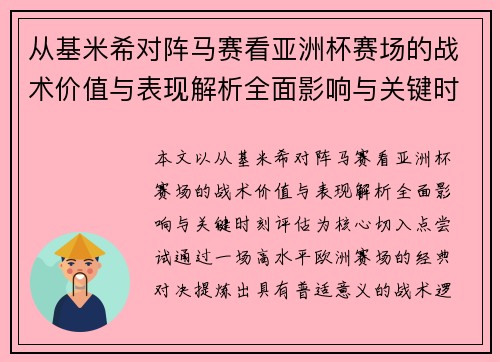 从基米希对阵马赛看亚洲杯赛场的战术价值与表现解析全面影响与关键时刻评估 从基米希对阵马赛看亚洲杯赛场的战术价值与表现解析全面影响与关键时刻评估