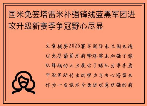 国米免签塔雷米补强锋线蓝黑军团进攻升级新赛季争冠野心尽显 国米免签塔雷米补强锋线蓝黑军团进攻升级新赛季争冠野心尽显