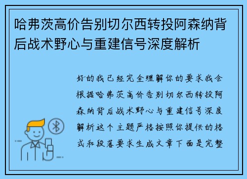 哈弗茨高价告别切尔西转投阿森纳背后战术野心与重建信号深度解析 哈弗茨高价告别切尔西转投阿森纳背后战术野心与重建信号深度解析