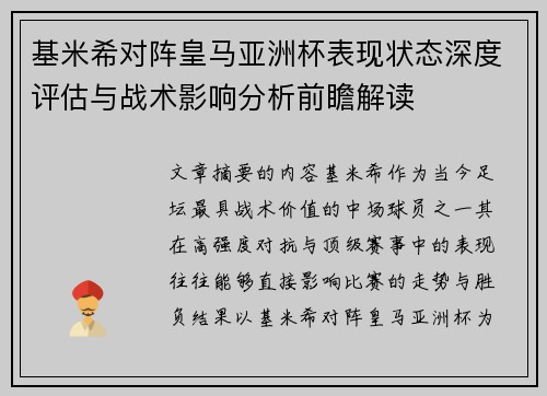 基米希对阵皇马亚洲杯表现状态深度评估与战术影响分析前瞻解读 基米希对阵皇马亚洲杯表现状态深度评估与战术影响分析前瞻解读
