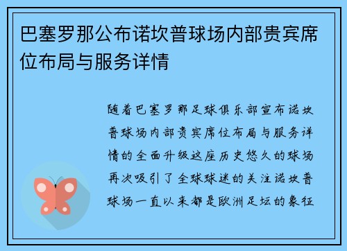 巴塞罗那公布诺坎普球场内部贵宾席位布局与服务详情 巴塞罗那公布诺坎普球场内部贵宾席位布局与服务详情