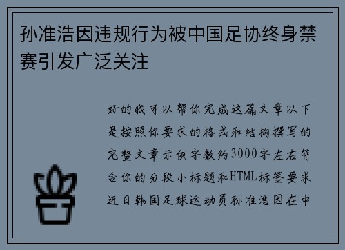 孙准浩因违规行为被中国足协终身禁赛引发广泛关注 孙准浩因违规行为被中国足协终身禁赛引发广泛关注