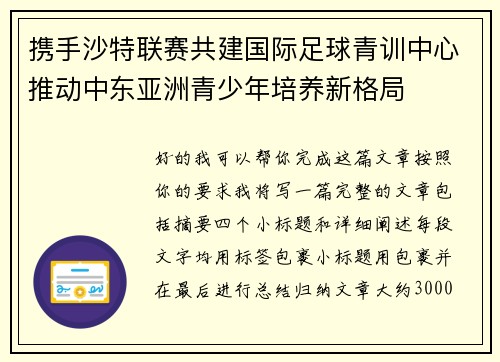 携手沙特联赛共建国际足球青训中心推动中东亚洲青少年培养新格局 携手沙特联赛共建国际足球青训中心推动中东亚洲青少年培养新格局
