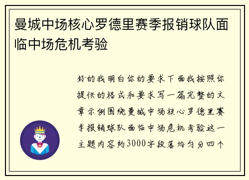 曼城中场核心罗德里赛季报销球队面临中场危机考验 曼城中场核心罗德里赛季报销球队面临中场危机考验