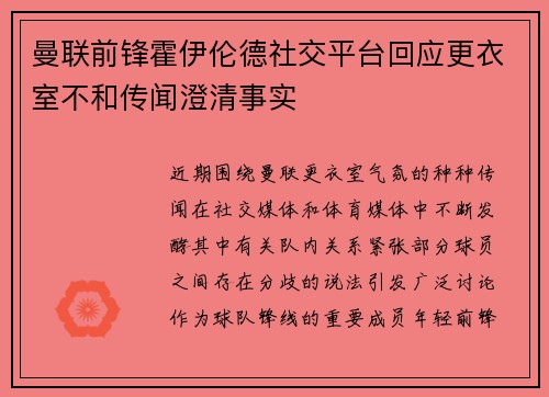 曼联前锋霍伊伦德社交平台回应更衣室不和传闻澄清事实 曼联前锋霍伊伦德社交平台回应更衣室不和传闻澄清事实