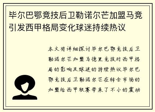 毕尔巴鄂竞技后卫勒诺尔芒加盟马竞引发西甲格局变化球迷持续热议 毕尔巴鄂竞技后卫勒诺尔芒加盟马竞引发西甲格局变化球迷持续热议