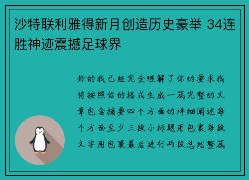 沙特联利雅得新月创造历史豪举 34连胜神迹震撼足球界 沙特联利雅得新月创造历史豪举 34连胜神迹震撼足球界