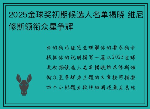 2025金球奖初期候选人名单揭晓 维尼修斯领衔众星争辉 2025金球奖初期候选人名单揭晓 维尼修斯领衔众星争辉