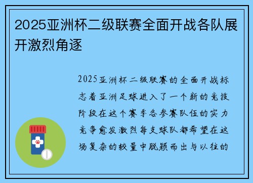 2025亚洲杯二级联赛全面开战各队展开激烈角逐 2025亚洲杯二级联赛全面开战各队展开激烈角逐