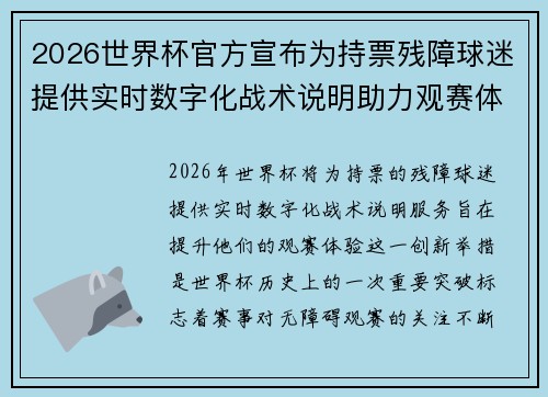 2026世界杯官方宣布为持票残障球迷提供实时数字化战术说明助力观赛体验 2026世界杯官方宣布为持票残障球迷提供实时数字化战术说明助力观赛体验