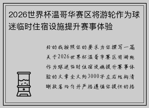 2026世界杯温哥华赛区将游轮作为球迷临时住宿设施提升赛事体验 2026世界杯温哥华赛区将游轮作为球迷临时住宿设施提升赛事体验
