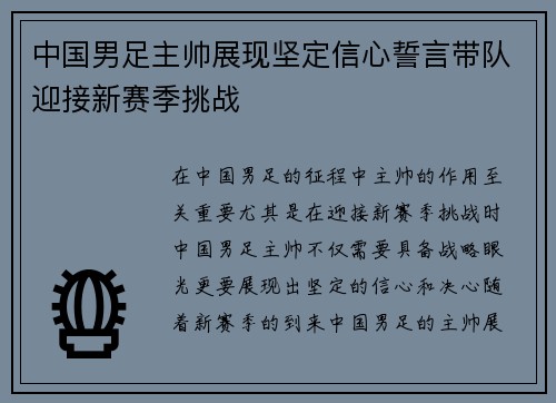 中国男足主帅展现坚定信心誓言带队迎接新赛季挑战 中国男足主帅展现坚定信心誓言带队迎接新赛季挑战