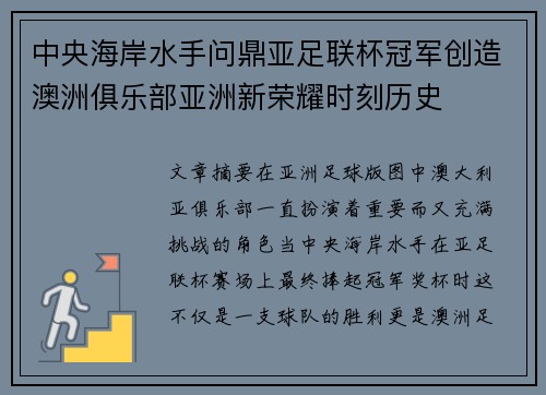 中央海岸水手问鼎亚足联杯冠军创造澳洲俱乐部亚洲新荣耀时刻历史 中央海岸水手问鼎亚足联杯冠军创造澳洲俱乐部亚洲新荣耀时刻历史