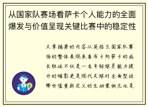 从国家队赛场看萨卡个人能力的全面爆发与价值呈现关键比赛中的稳定性 从国家队赛场看萨卡个人能力的全面爆发与价值呈现关键比赛中的稳定性