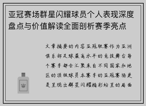 亚冠赛场群星闪耀球员个人表现深度盘点与价值解读全面剖析赛季亮点 亚冠赛场群星闪耀球员个人表现深度盘点与价值解读全面剖析赛季亮点