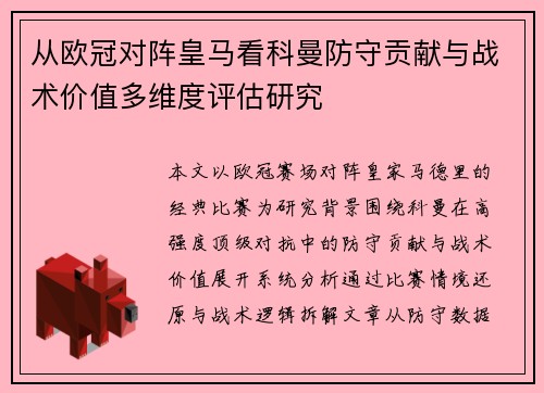 从欧冠对阵皇马看科曼防守贡献与战术价值多维度评估研究 从欧冠对阵皇马看科曼防守贡献与战术价值多维度评估研究