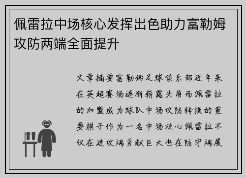 佩雷拉中场核心发挥出色助力富勒姆攻防两端全面提升 佩雷拉中场核心发挥出色助力富勒姆攻防两端全面提升