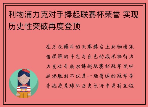 利物浦力克对手捧起联赛杯荣誉 实现历史性突破再度登顶 利物浦力克对手捧起联赛杯荣誉 实现历史性突破再度登顶